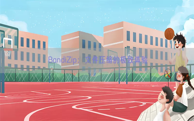 BandiZip：文件压缩的极致体验