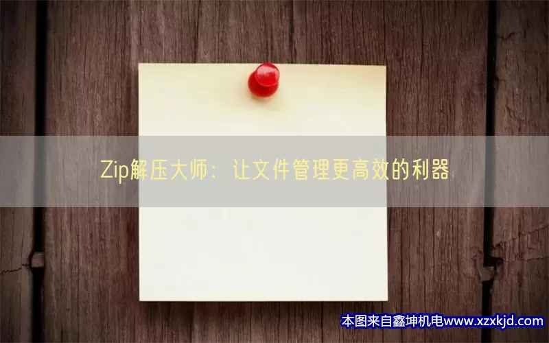 Zip解压大师：让文件管理更高效的利器(pic1)
