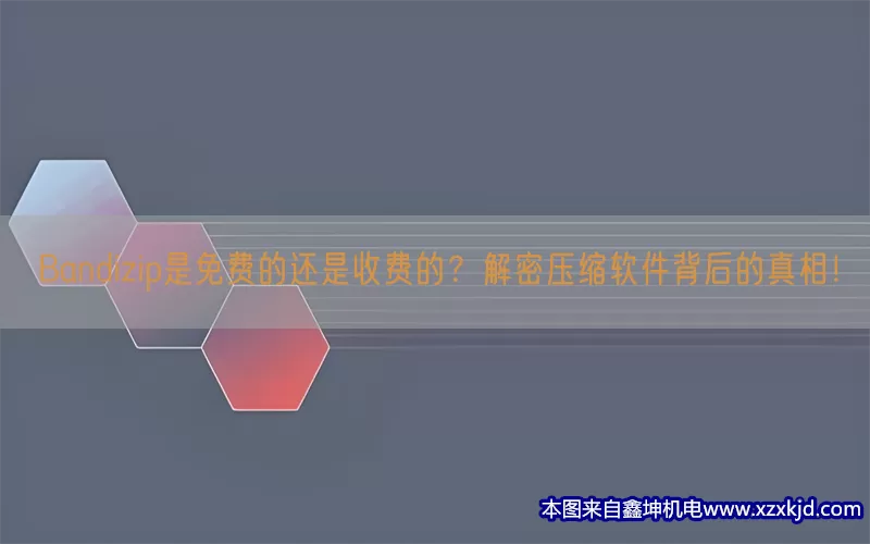 Bandizip是免费的还是收费的？解密压缩软件背后的真相！(pic1)