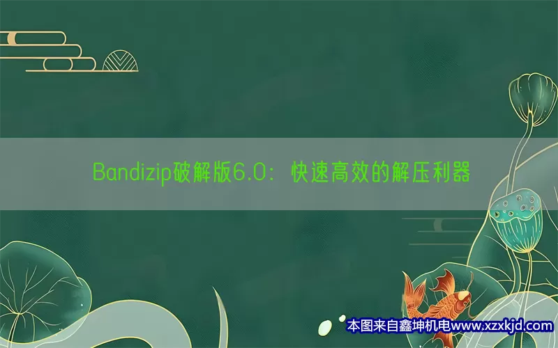 Bandizip破解版6.0：快速高效的解压利器(pic1)