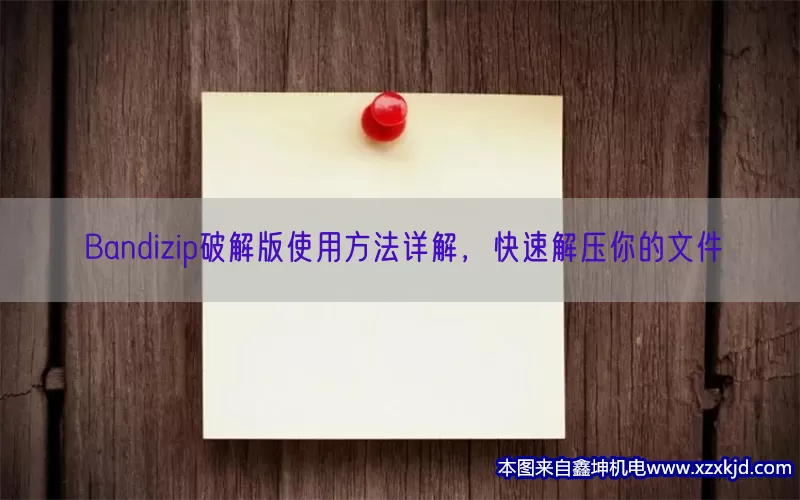 Bandizip破解版使用方法详解，快速解压你的文件(pic1)