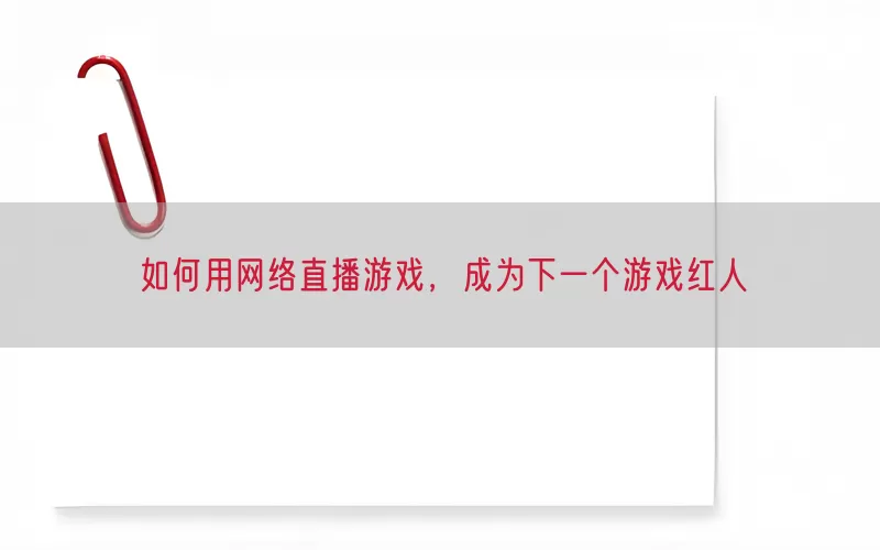如何用网络直播游戏，成为下一个游戏红人