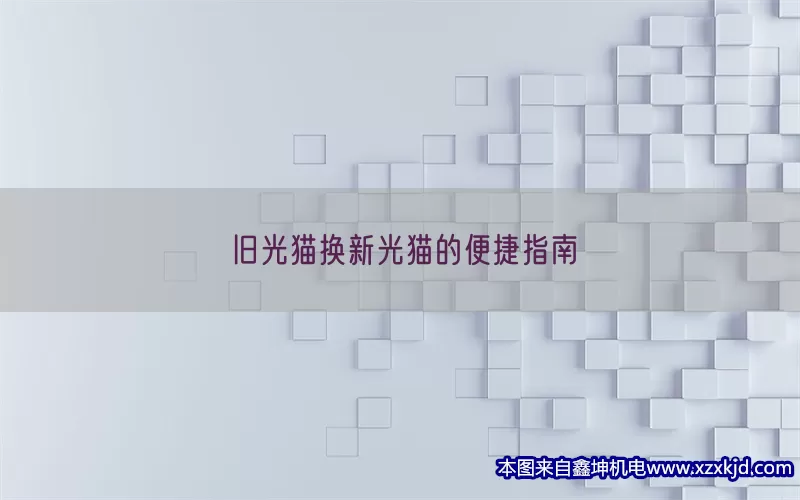 旧光猫换新光猫的便捷指南(pic1)