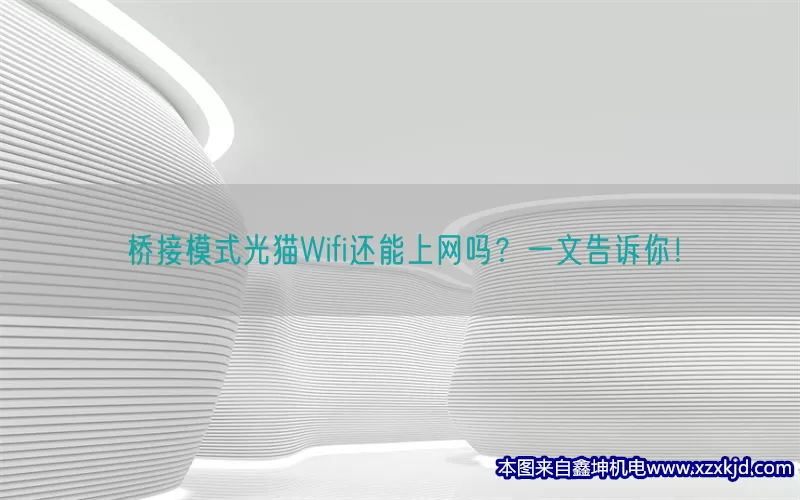 桥接模式光猫Wifi还能上网吗？一文告诉你！(pic1)
