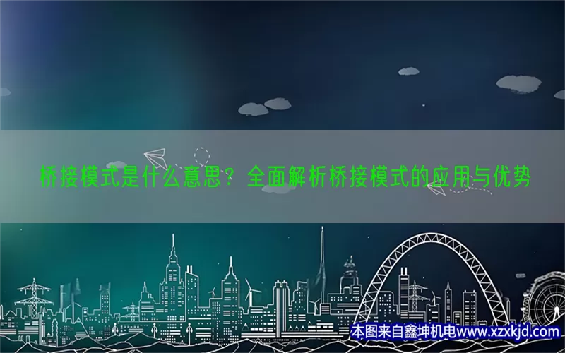 桥接模式是什么意思？全面解析桥接模式的应用与优势(pic1)