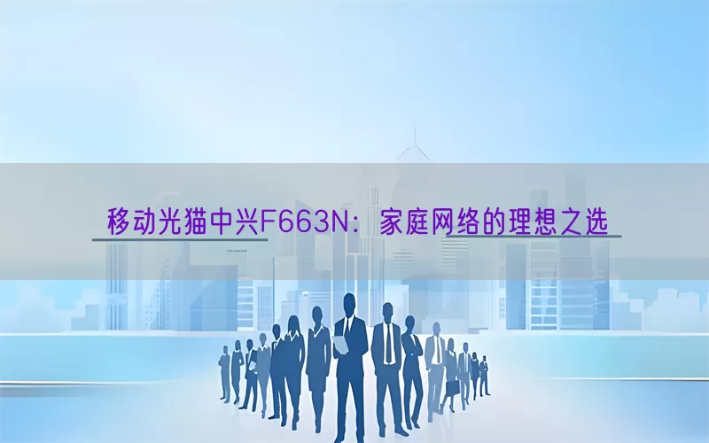 移动光猫中兴F663N：家庭网络的理想之选