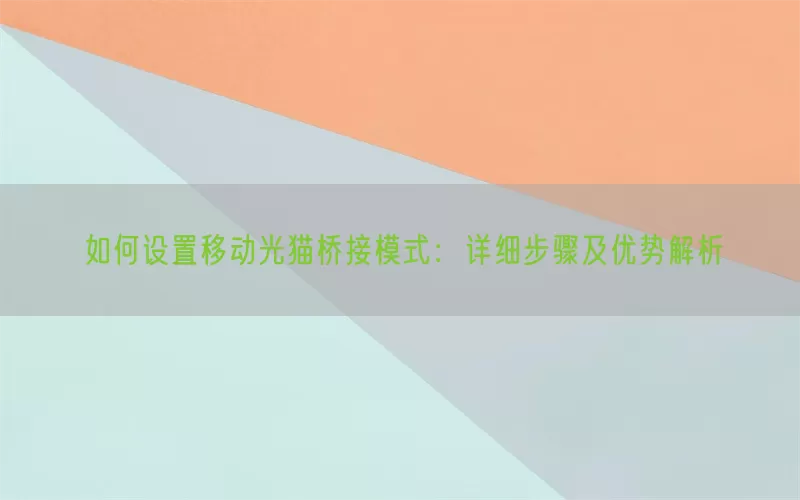 如何设置移动光猫桥接模式：详细步骤及优势解析