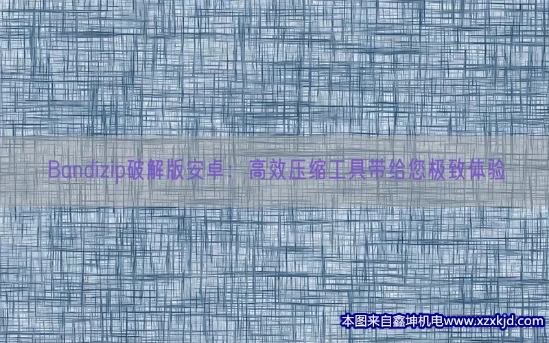 Bandizip破解版安卓：高效压缩工具带给您极致体验(pic1)
