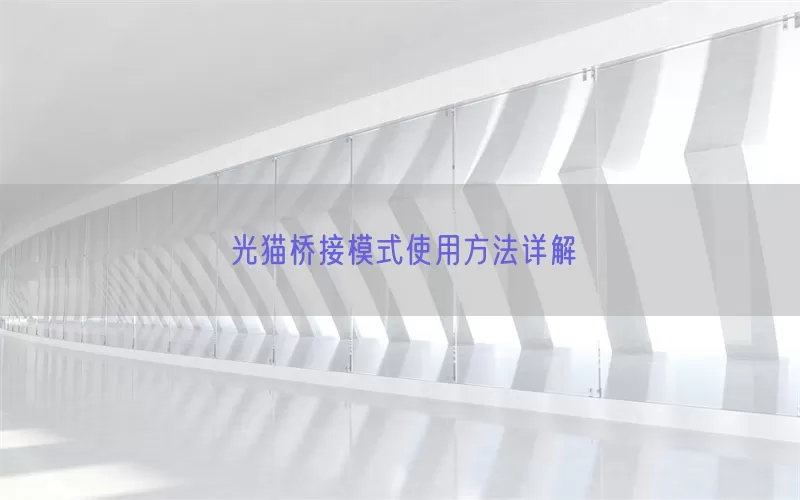 光猫桥接模式使用方法详解