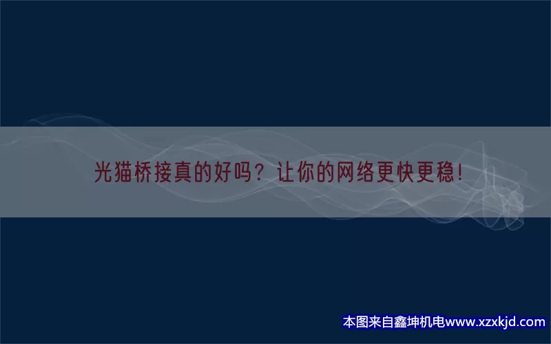 光猫桥接真的好吗？让你的网络更快更稳！(pic1)