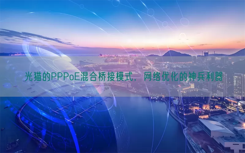 光猫的PPPoE混合桥接模式，网络优化的神兵利器