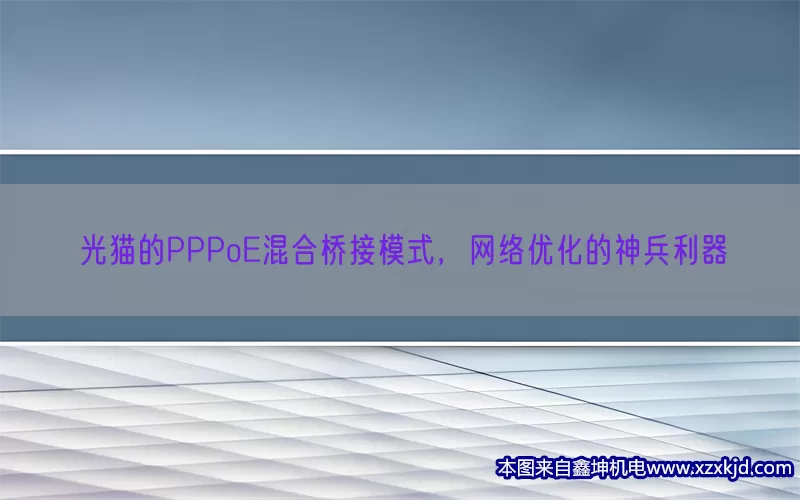 光猫的PPPoE混合桥接模式，网络优化的神兵利器(pic1)