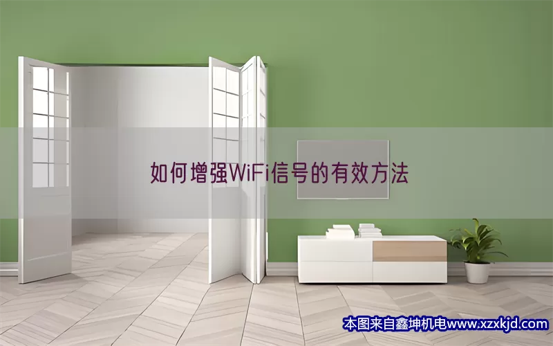 如何增强WiFi信号的有效方法(pic1)