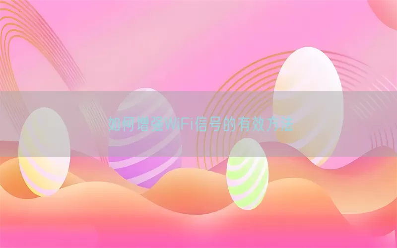 如何增强WiFi信号的有效方法