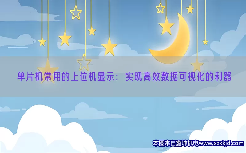 单片机常用的上位机显示：实现高效数据可视化的利器(pic1)