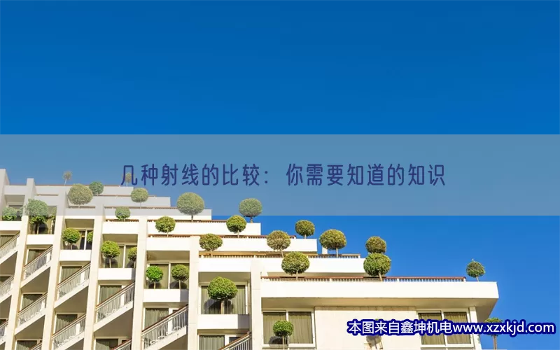 几种射线的比较：你需要知道的知识(pic1)