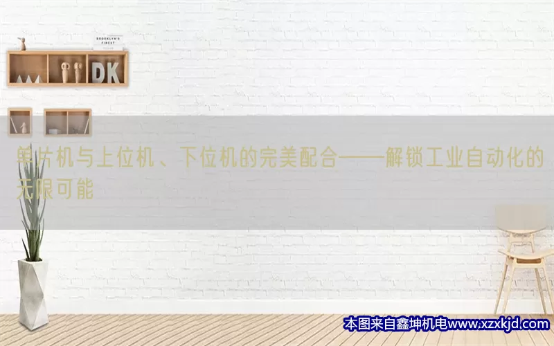 单片机与上位机、下位机的完美配合——解锁工业自动化的无限可能(pic1)