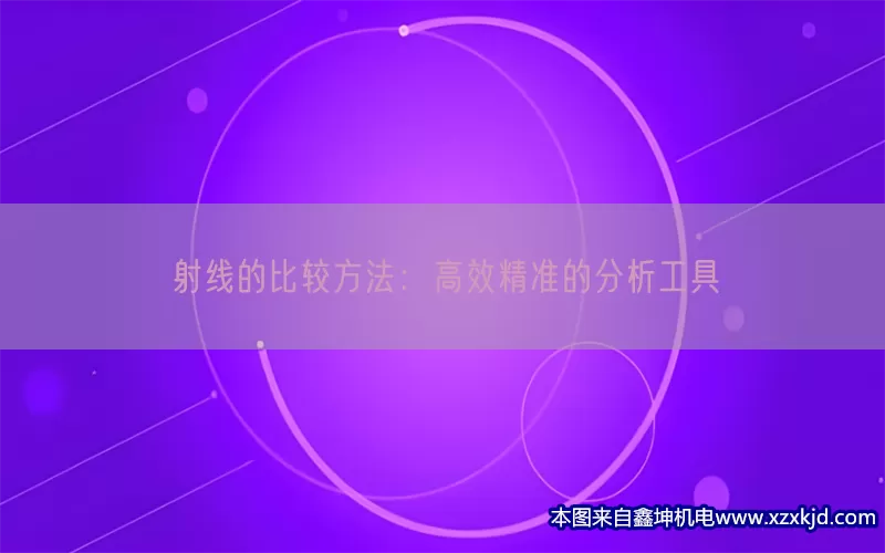 射线的比较方法：高效精准的分析工具(pic1)