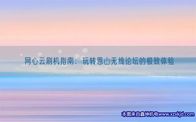 网心云刷机指南：玩转恩山无线论坛的极致体验(pic1)