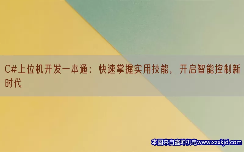 C#上位机开发一本通：快速掌握实用技能，开启智能控制新时代(pic1)