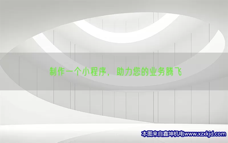 制作一个小程序，助力您的业务腾飞(pic1)