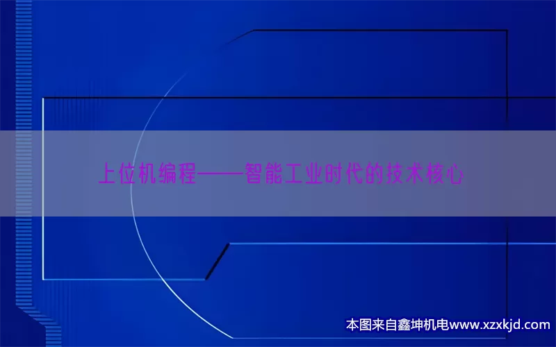 上位机编程——智能工业时代的技术核心(pic1)