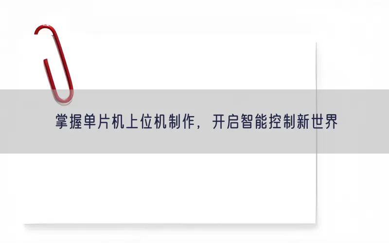 掌握单片机上位机制作，开启智能控制新世界