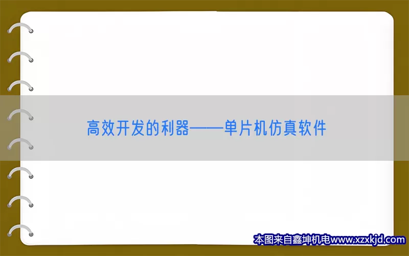高效开发的利器——单片机仿真软件(pic1)
