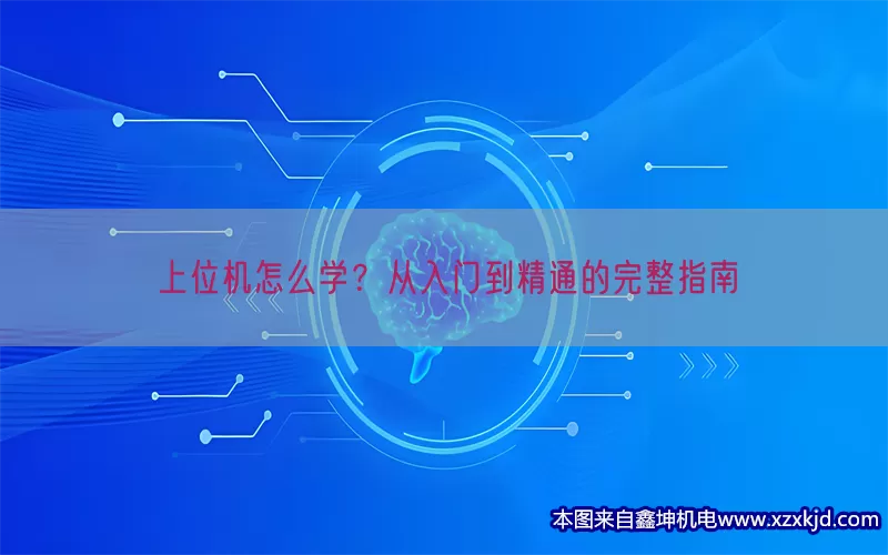 上位机怎么学？从入门到精通的完整指南(pic1)