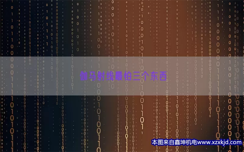 伽马射线最怕三个东西(pic1)