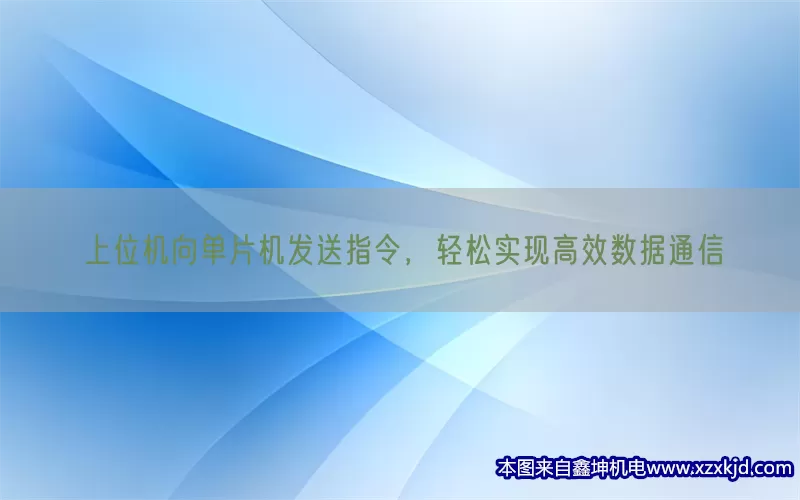 上位机向单片机发送指令，轻松实现高效数据通信(pic1)