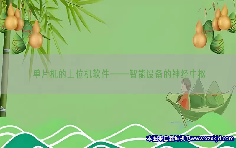 单片机的上位机软件——智能设备的神经中枢(pic1)