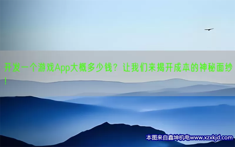 开发一个游戏App大概多少钱？让我们来揭开成本的神秘面纱！(pic1)