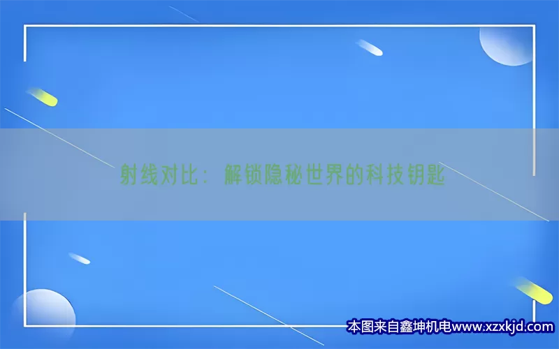 射线对比：解锁隐秘世界的科技钥匙(pic1)