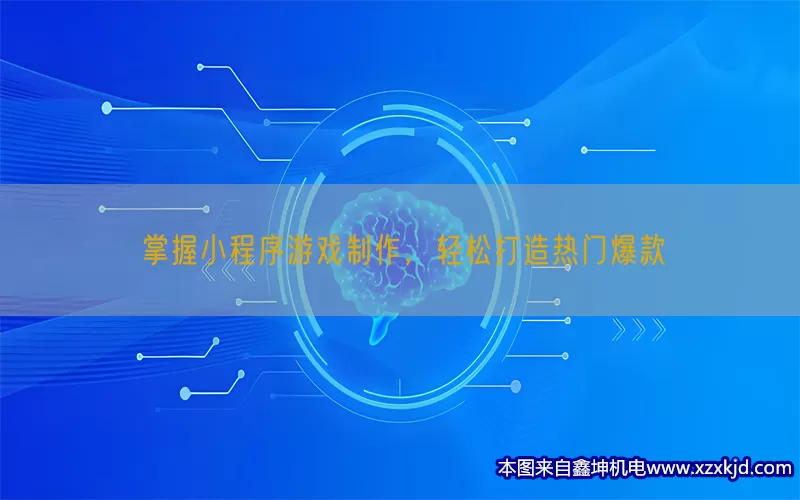 掌握小程序游戏制作，轻松打造热门爆款(pic1)