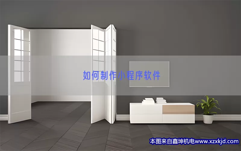如何制作小程序软件(pic1)