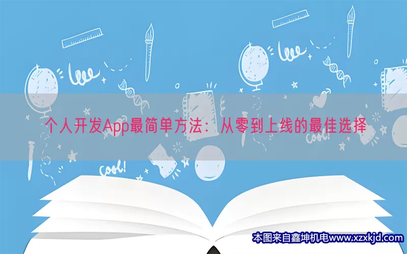 个人开发App最简单方法：从零到上线的最佳选择(pic1)