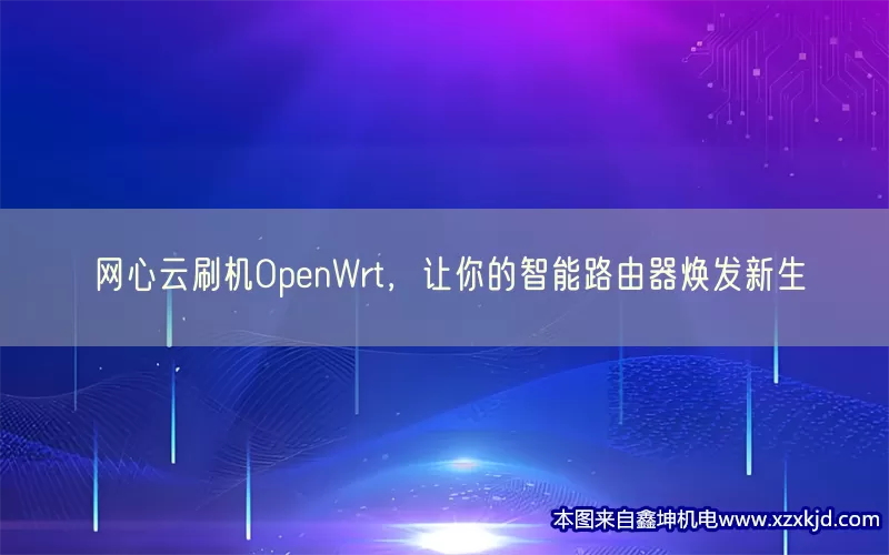 网心云刷机OpenWrt，让你的智能路由器焕发新生(pic1)