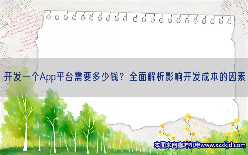 开发一个App平台需要多少钱？全面解析影响开发成本的因素(pic1)