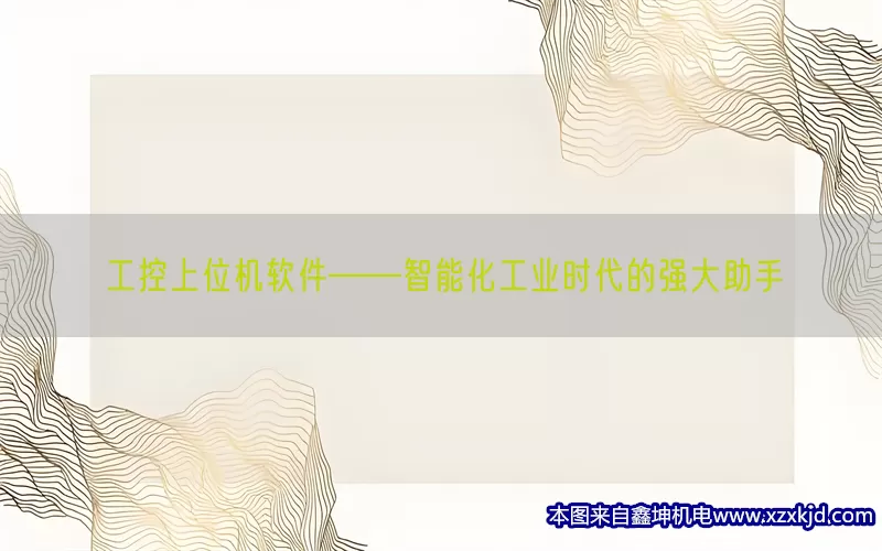 工控上位机软件——智能化工业时代的强大助手(pic1)