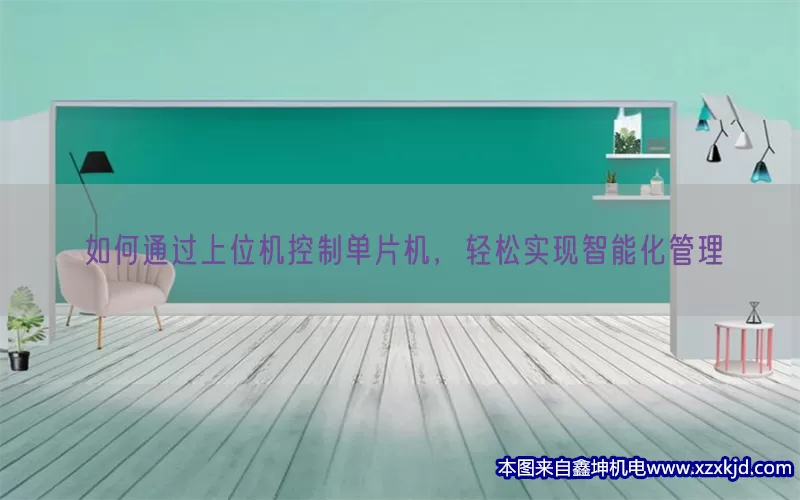 如何通过上位机控制单片机，轻松实现智能化管理(pic1)