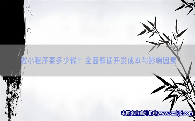 做小程序要多少钱？全面解读开发成本与影响因素(pic1)