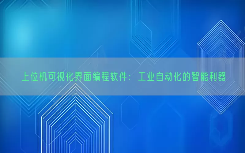 上位机可视化界面编程软件：工业自动化的智能利器