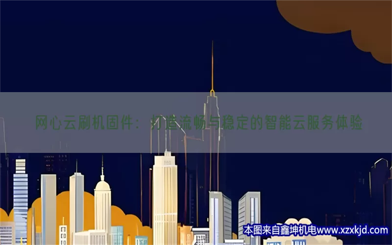 网心云刷机固件：打造流畅与稳定的智能云服务体验(pic1)
