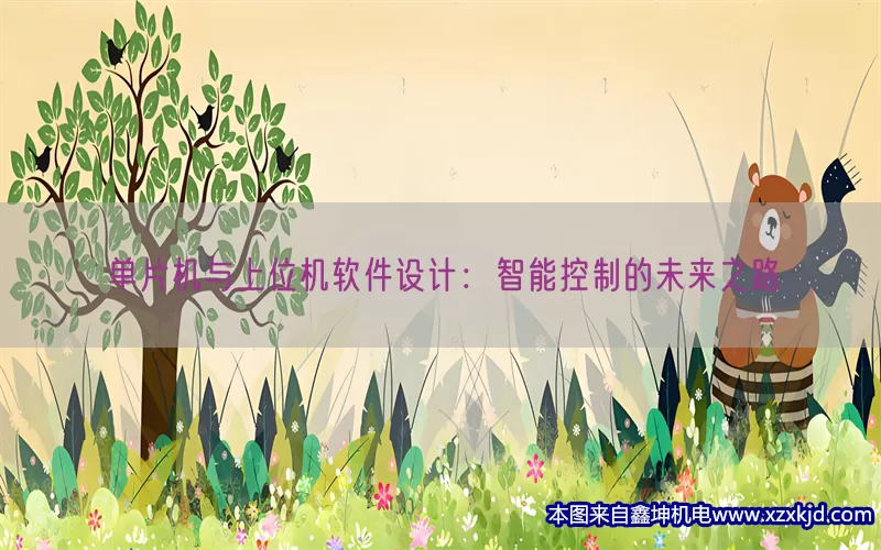 单片机与上位机软件设计：智能控制的未来之路(pic1)