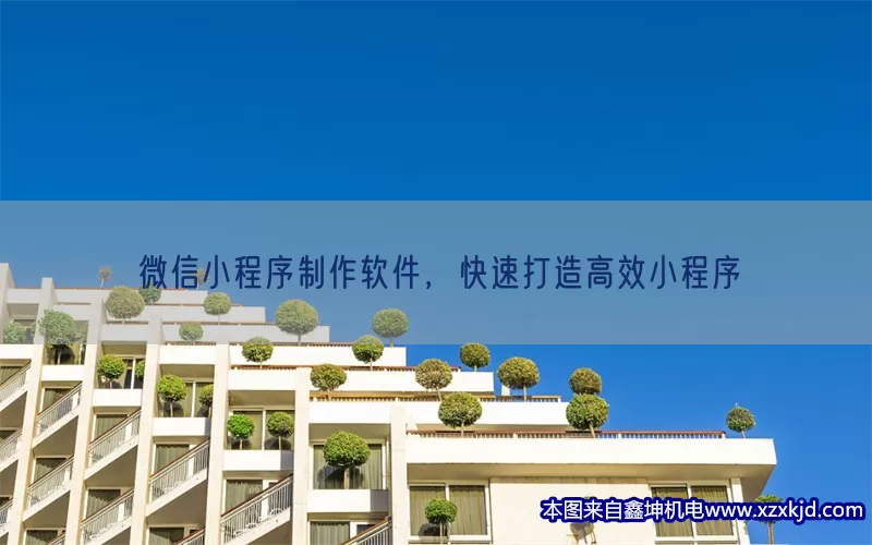 微信小程序制作软件，快速打造高效小程序(pic1)