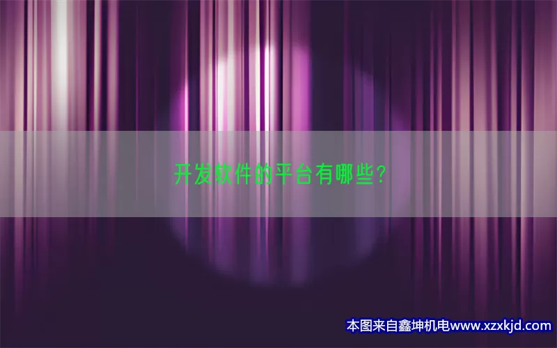 开发软件的平台有哪些？(pic1)