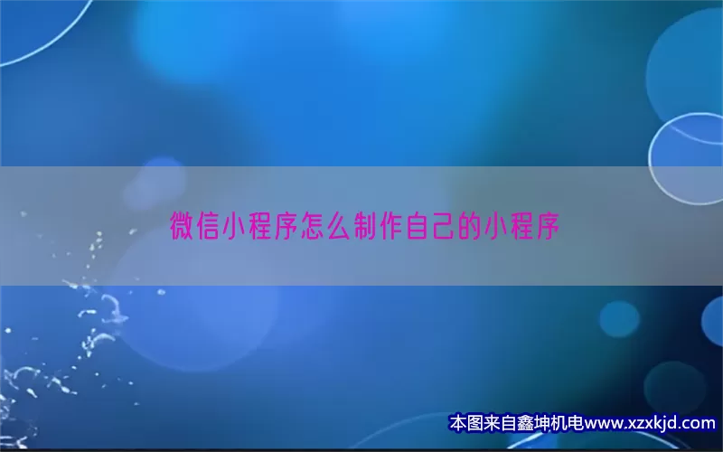 微信小程序怎么制作自己的小程序(pic1)