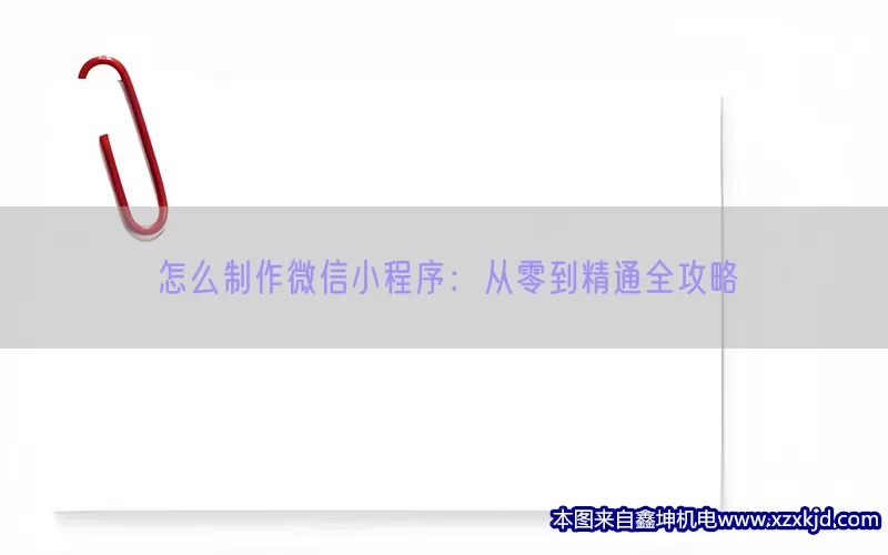 怎么制作微信小程序：从零到精通全攻略(pic1)