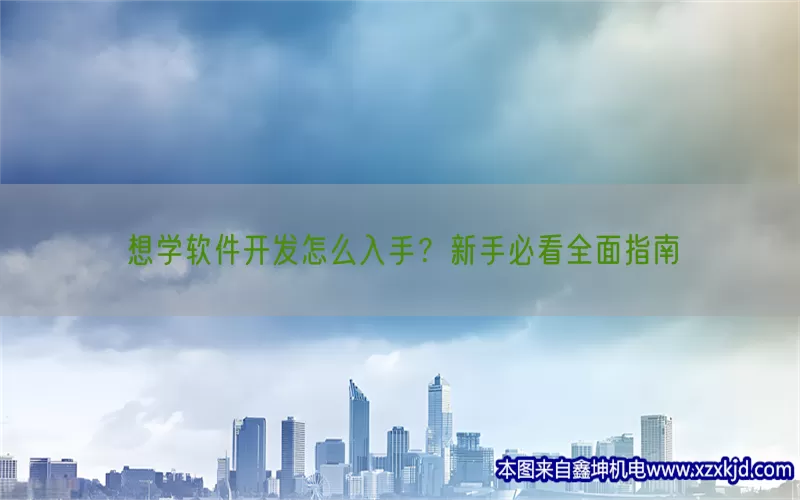 想学软件开发怎么入手？新手必看全面指南(pic1)